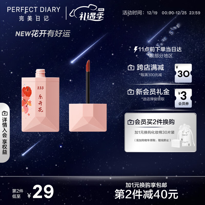 完美日记新年花开系列浮光微漾名片唇釉233乐开花 口红 4g