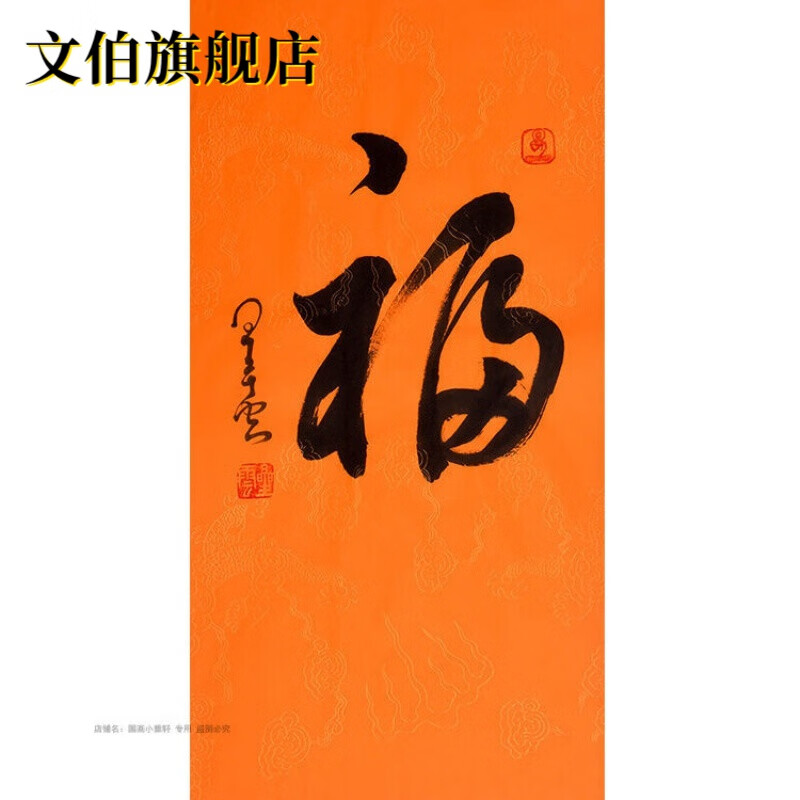 福字书法作品星云大师书法福字画手写毛笔字临摹名家作品餐厅玄关客厅