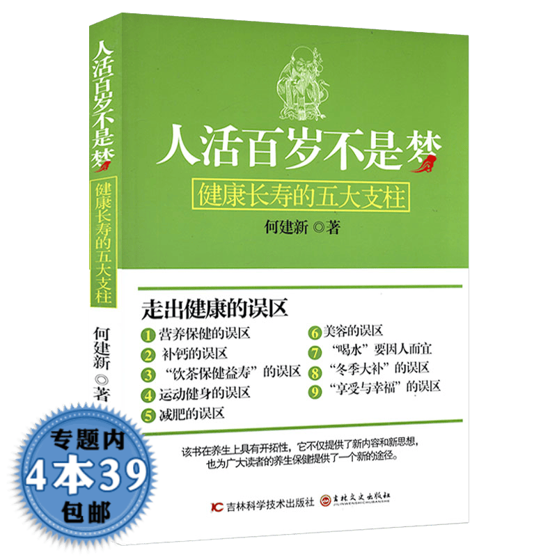 【包邮】探究自然活到百岁的智慧书籍 人活百岁不是梦 定价33