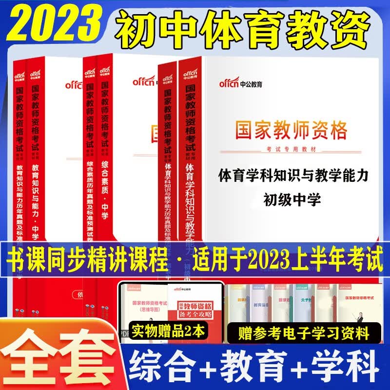 中公2023初中体育教师资格证考试用书综合素质教育知识与能力教材历年真题试卷教资初级体育笔试全套资料北京上海山东浙江苏安徽吉林福建广东广西天津河北山西甘肃湖北湖南河南四川重庆云南贵州宁夏陕西辽宁黑龙江
