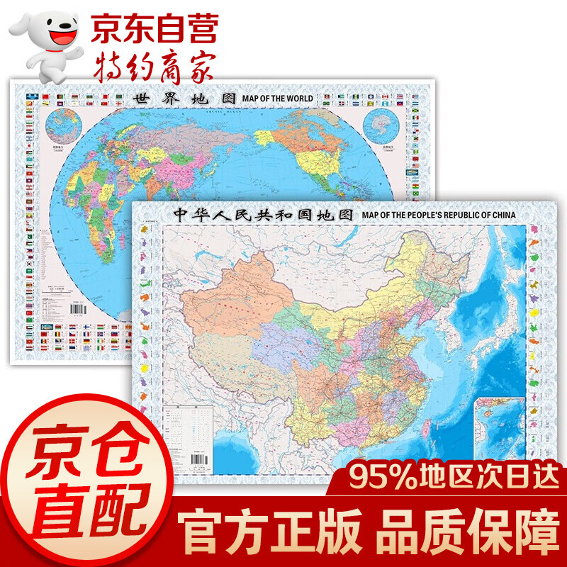 2021年 中国地图+世界地图 1.06米*0.76米 纸质折叠图 儿童地理学习墙贴