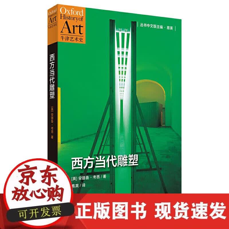 【正版现货】西方当代雕塑