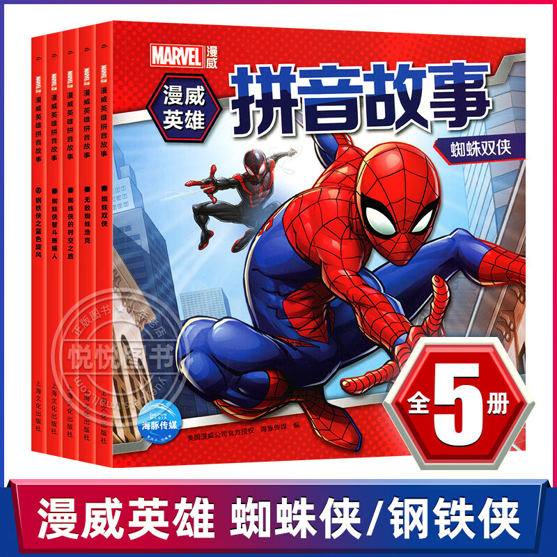 漫威英雄书拼音故事5册 无敌蜘蛛浩克+蜘蛛双侠+蜘蛛侠智斗蜥蜴人+钢铁侠之蓝色旋风+蜘蛛侠的时空之旅