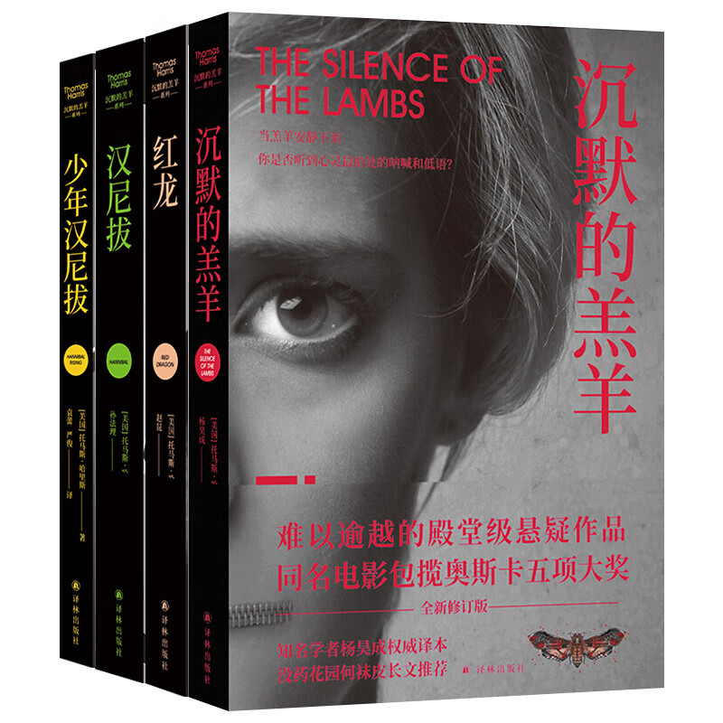正版 沉默的羔羊系列沉默的羔羊+汉尼拔+少年汉尼拔+红龙 共4册 托马斯哈里斯 著 奥斯卡恐怖惊悚悬