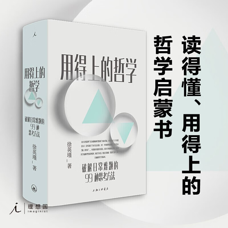 正版新书现货 用得上的哲学：破解日常难题的99种思考方法 用得上的哲学