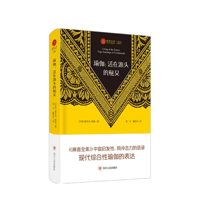 瑜伽 活在源头的秘义 瑜伽文库 辨喜 著