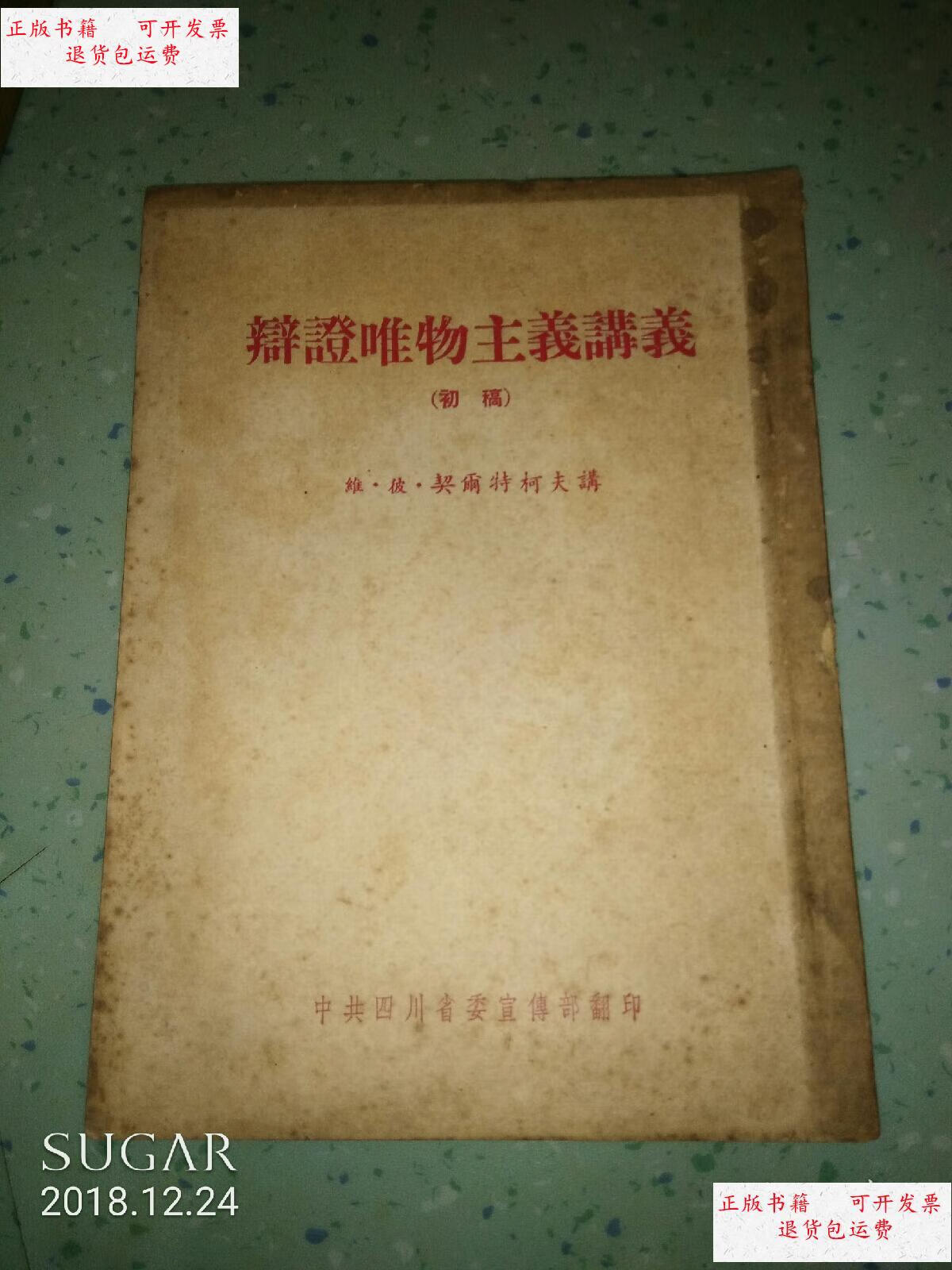 【二手9成新】辩证唯物主义讲义(初稿) /维.彼.