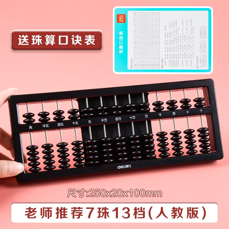 得力儿童算盘 学生用二年级珠心算算盘五档七档幼儿园多功能计数器