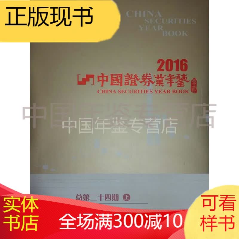 中国证券业年鉴2016（上中下）