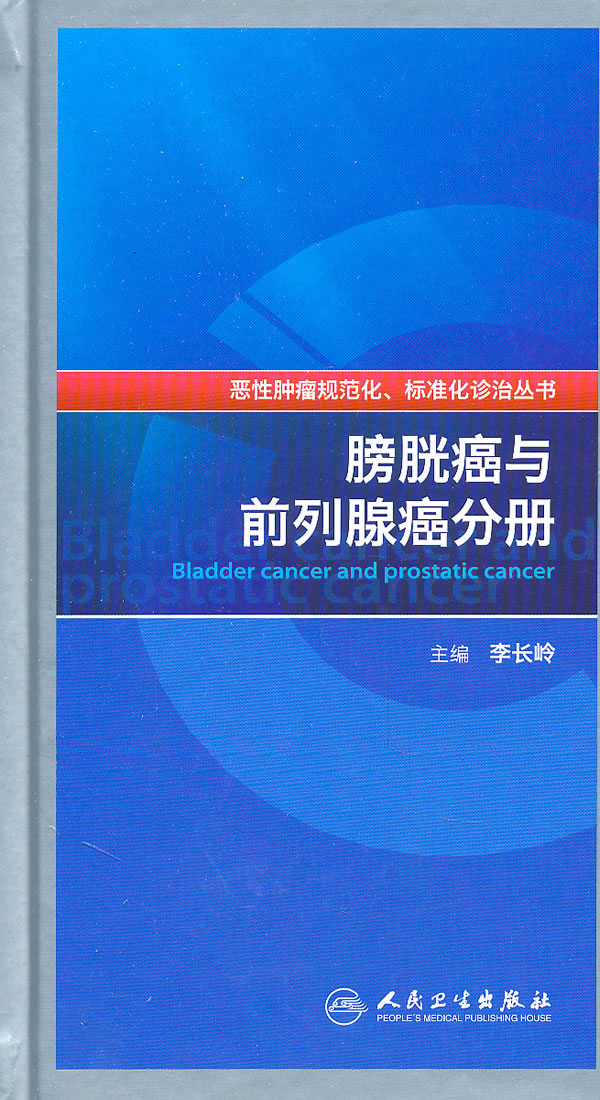 膀胱癌与前列腺癌分册【正版图书】