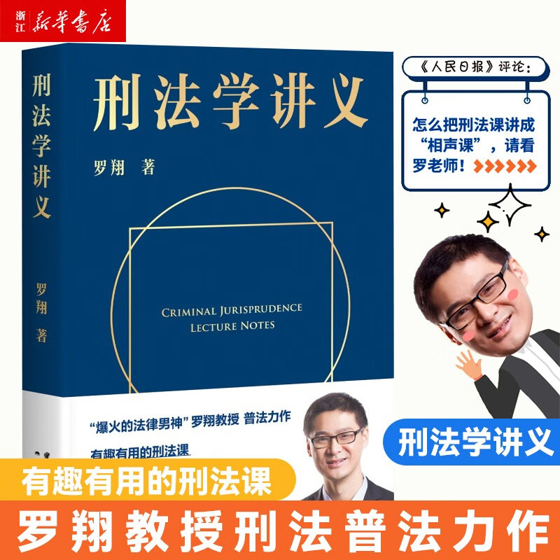 刑法学讲义罗翔讲刑法 法律入门读物 法律刑法常识科普