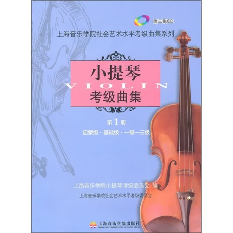 小提琴考级曲集（第1册）（附CD光盘3张）