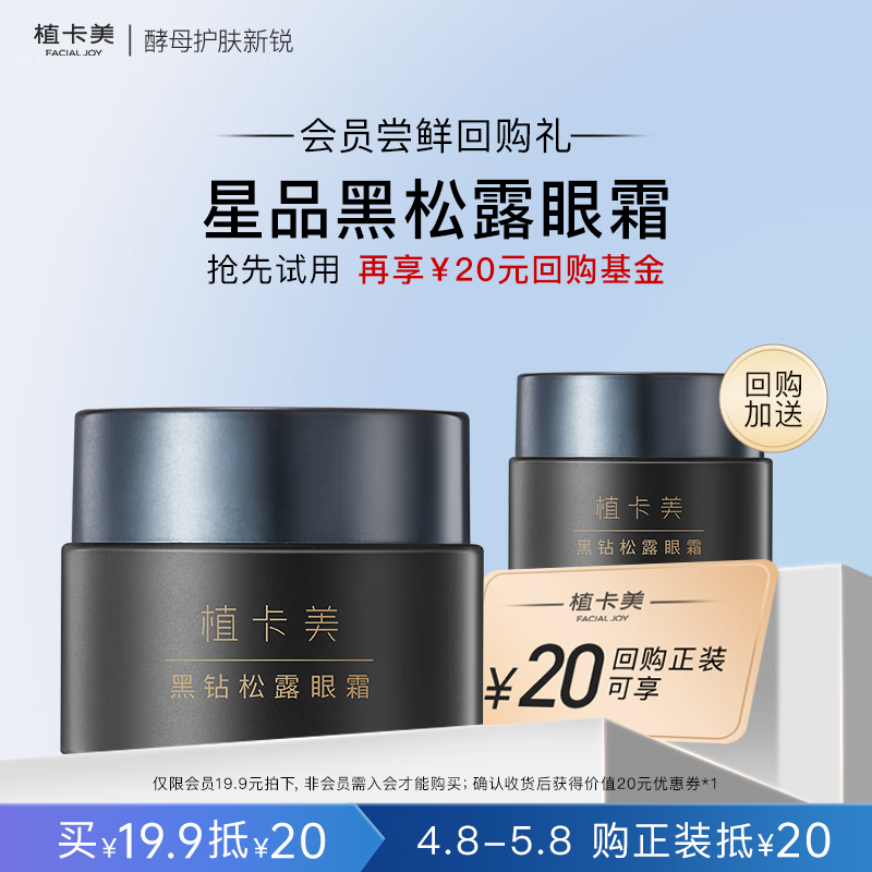 植卡美 黑钻松露眼霜｜高奢抗皱｜紧塑上扬｜焕亮眼周 【体验装】黑松露眼霜3g