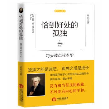 恰到好处的孤独:每天读点叔本华 叶舟 9787210084815 江西人民出版社