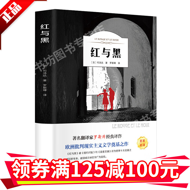 红与黑正版书原版原著全中文完整版图书十大名著汤达著世界名著经典文学中小学生课外书小说书籍HD