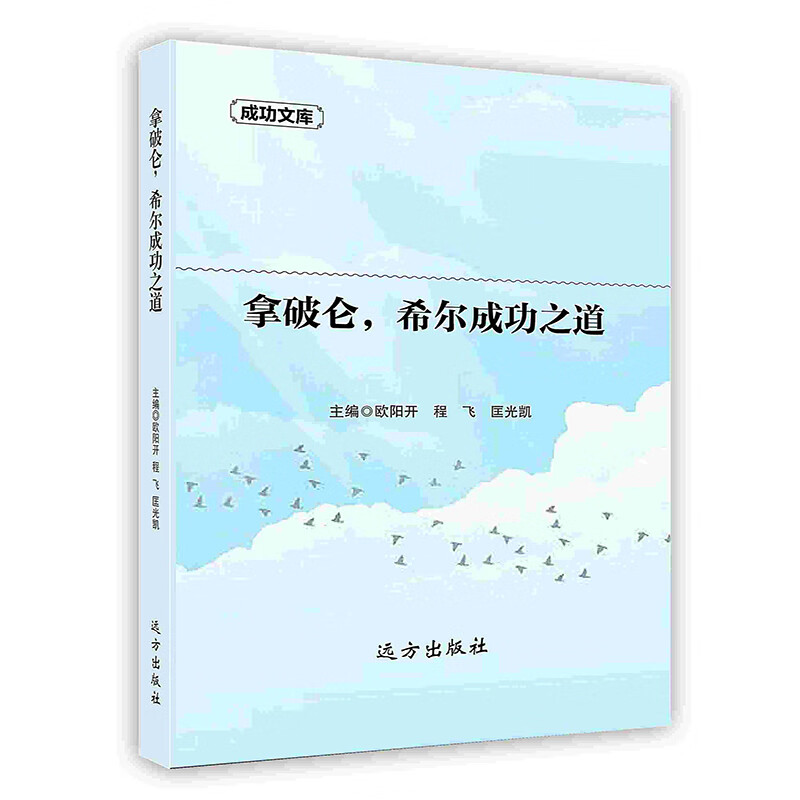 [按需印刷]拿破仑,希尔成功之道