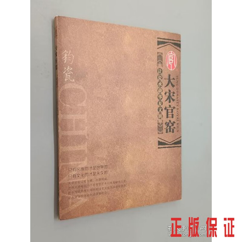 保证正版 可开发票！！大宋官窑——钧瓷.