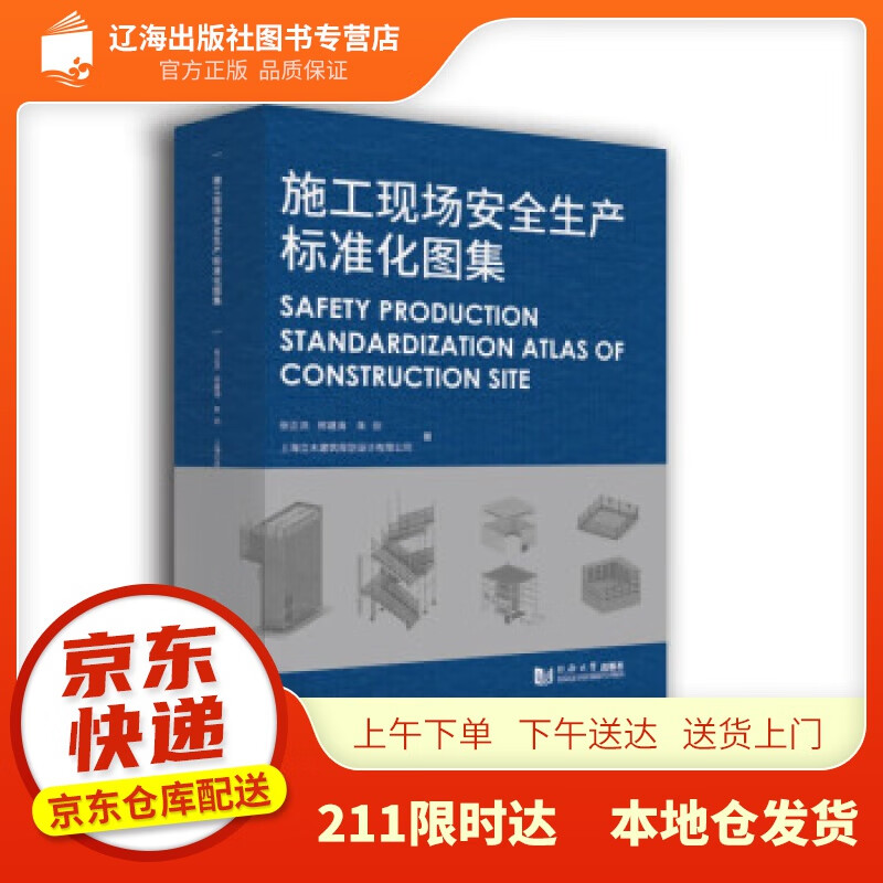 施工现场安全生产标准化图集 张正洪,邢建海,朱剑,上海立木建筑规划