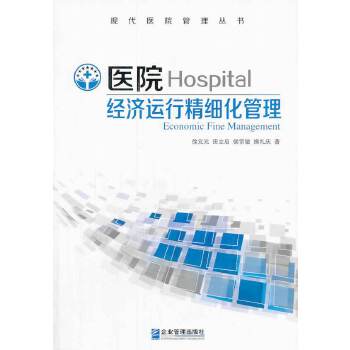 医院经济运行精细化管理【正版图书】