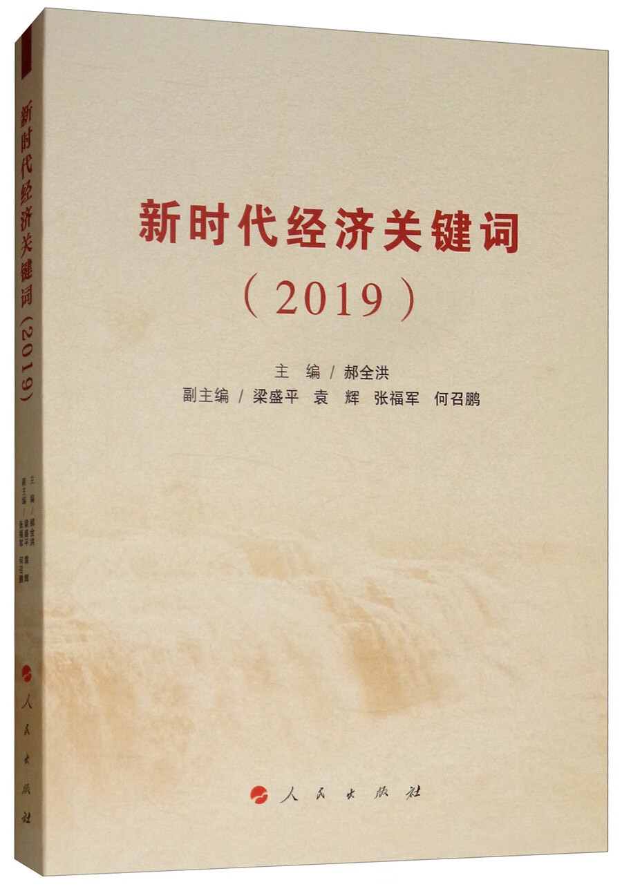 新时代经济关键词（2019）