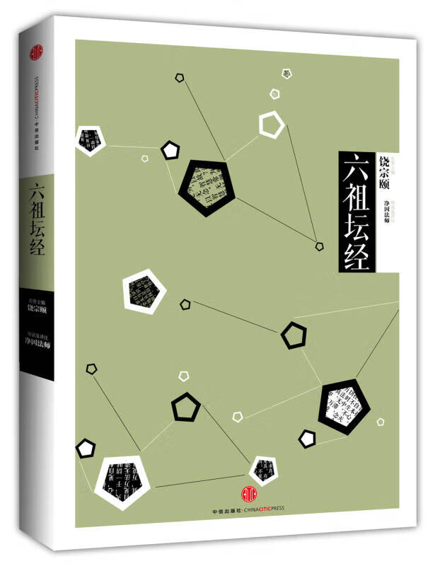 中信国学大典六祖坛经 饶宗颐 著,饶宗颐 编,净因法师 译 中信出版社