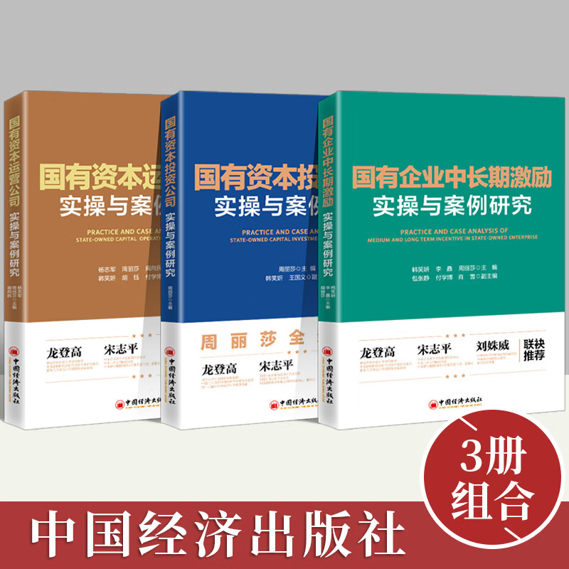 【官方正版】3册组合：国有企业中长期激励实操与案例研究+国有资本投资公司实操与案例研究+国有资本运营公司实操与案例研究 企业管理与培训书籍