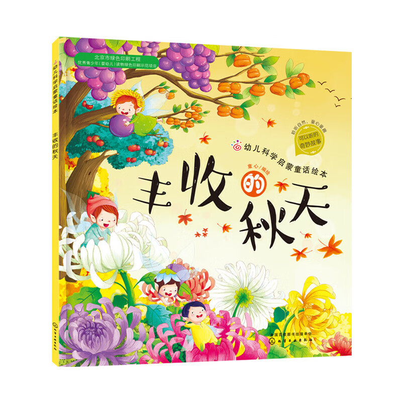 红贝壳科学童话绘本系列--幼儿科学启蒙童话绘本.丰收的秋天