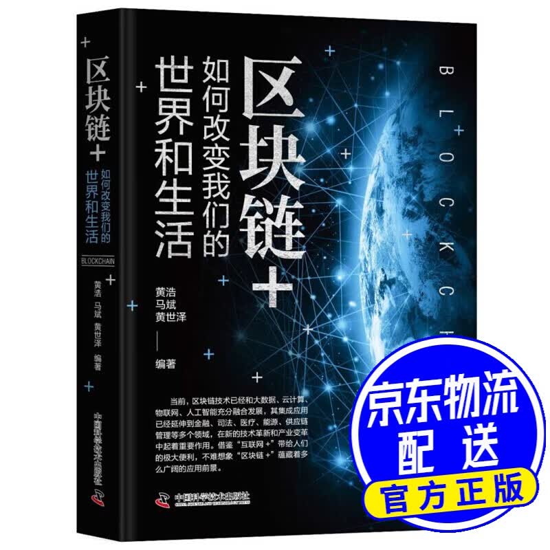 区块链+：如何改变我们的世界和生活