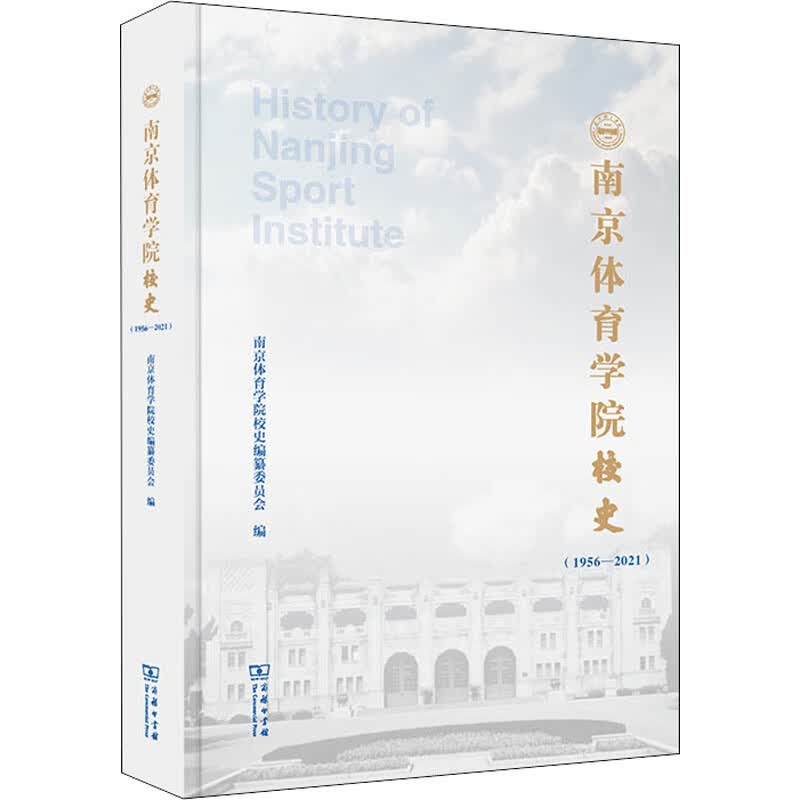 南京体育学院校史(1956-2021)