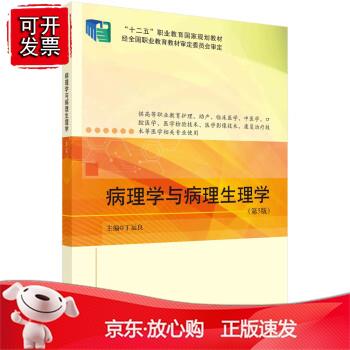 病理学与病理生理学（第5版）正版