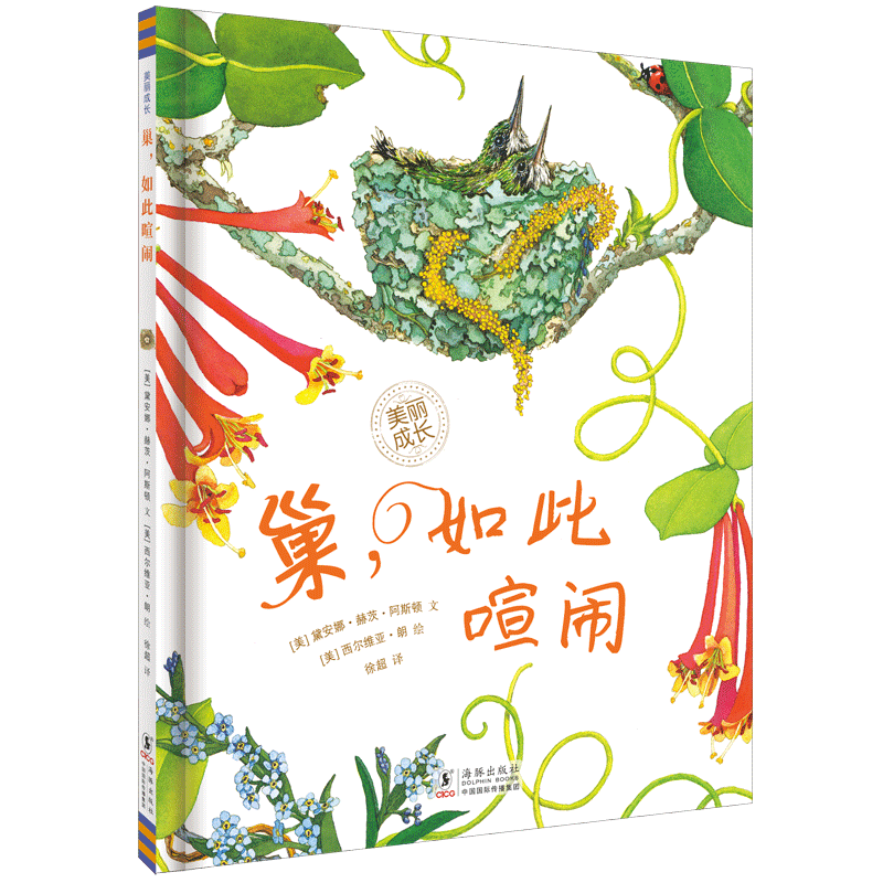 美丽成长科普绘本巢，如此喧闹（奇想过童书）科技部全国优秀科普作品