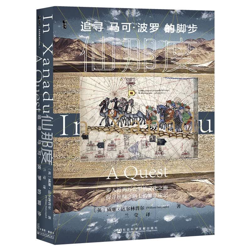 甲骨文丛书·仙那度:追寻马可·波罗的脚步 图书
