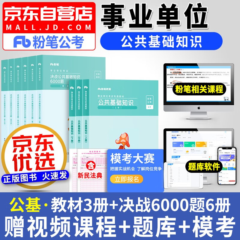 【单本包邮】备考2023粉笔事业单位考试 决战公共基础知识6000题教材9本 事业编制公开招聘工作人员考试用书 安徽云南贵州河南北吉林广东西辽宁海湖浙江苏四川陕天津重庆