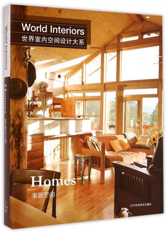 世界室内空间设计大系:家居空间 赵婷婷 