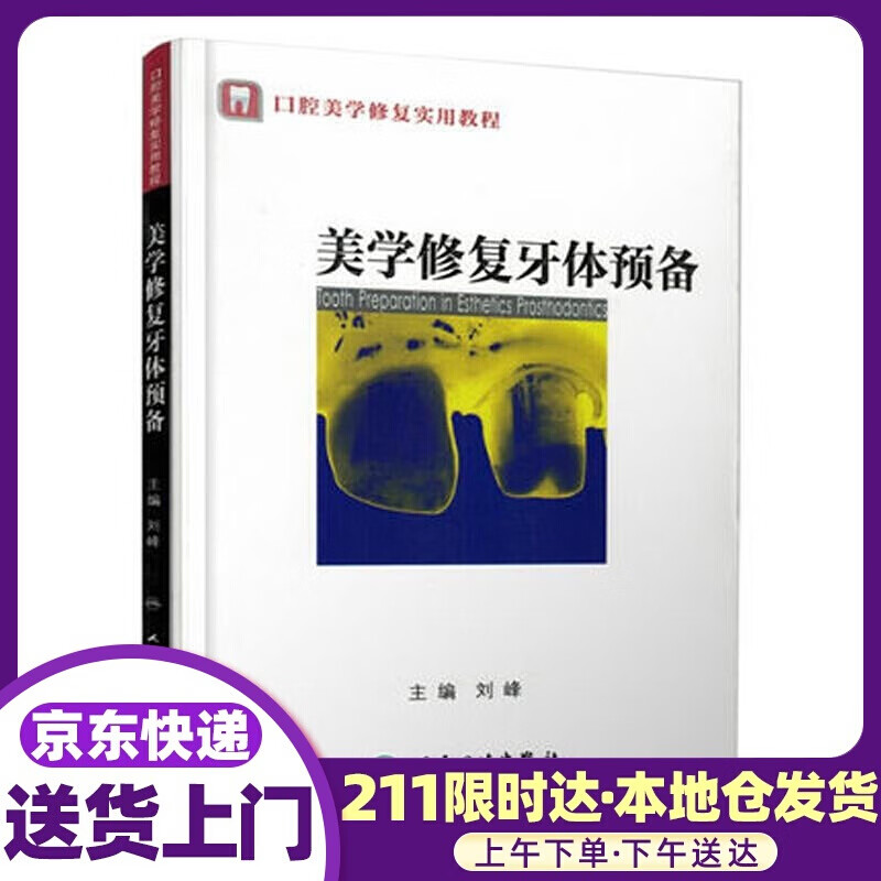 美学修复牙体预备 刘峰 人民卫生出版社