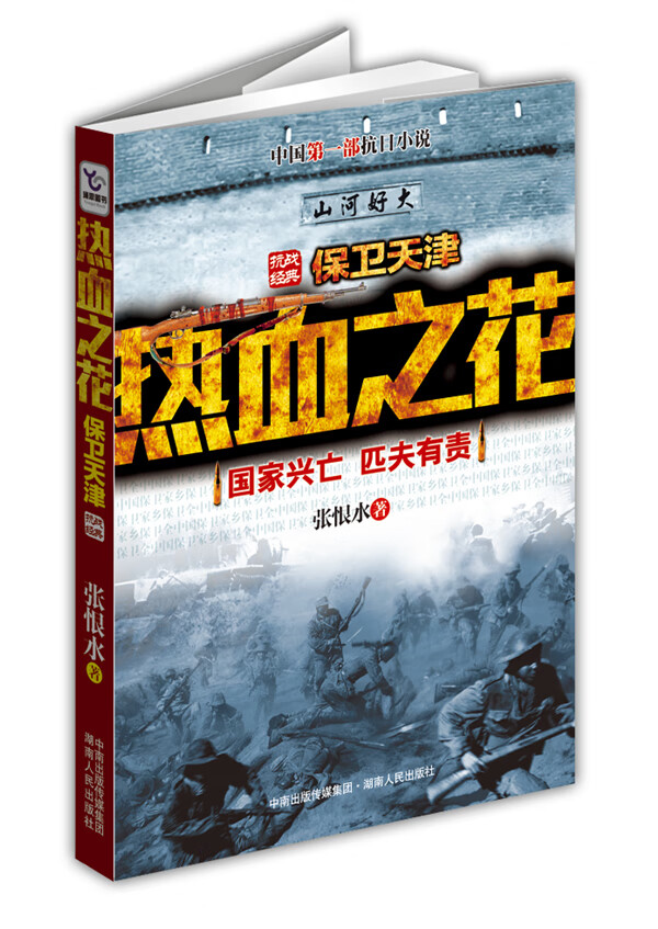 热血之花 张恨水 著【正版书】