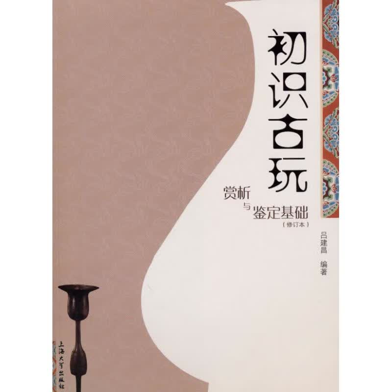 初识古玩赏析与鉴定基础（修订本）