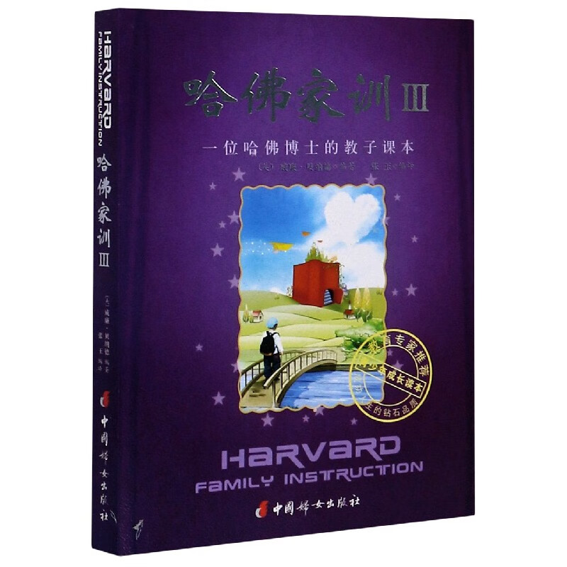 哈佛家训(Ⅲ一位哈佛博士的教子课本)