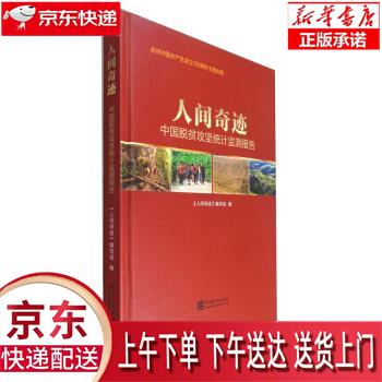 【全新畅销书籍】人间奇迹——中国脱贫攻坚