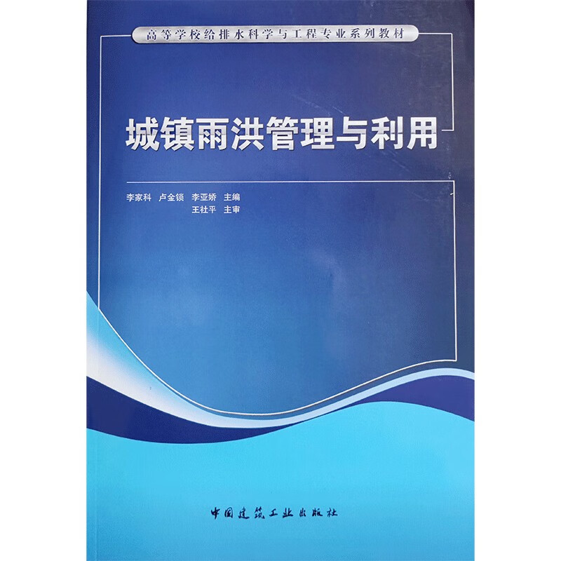 城镇雨洪管理与利用
