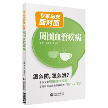 [正版图书] 周围血管疾病 专家与您面对面 杨,张新庆 中国医药科技出版社 978752140803