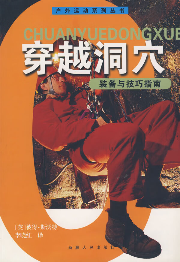穿越洞穴 (英)彼得·斯沃特,李晓红