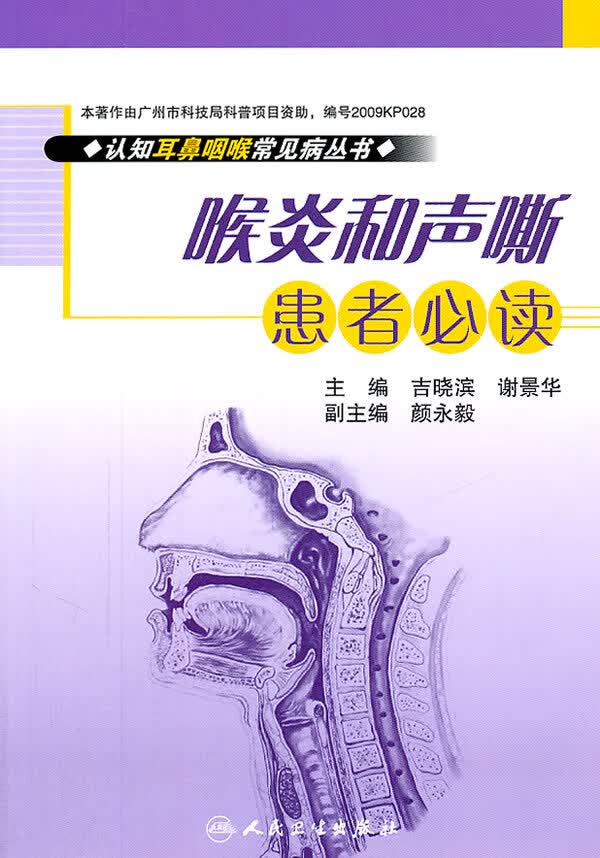 喉炎和声嘶患者必读【正版图书】