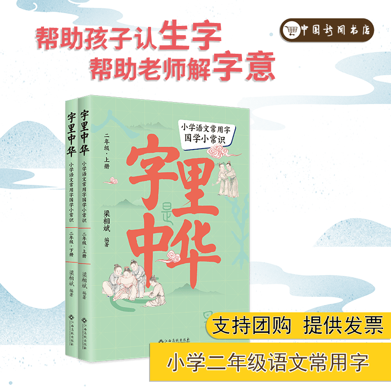 字里中华：小学语文常用字国学小常识 二年级上、下册 套装