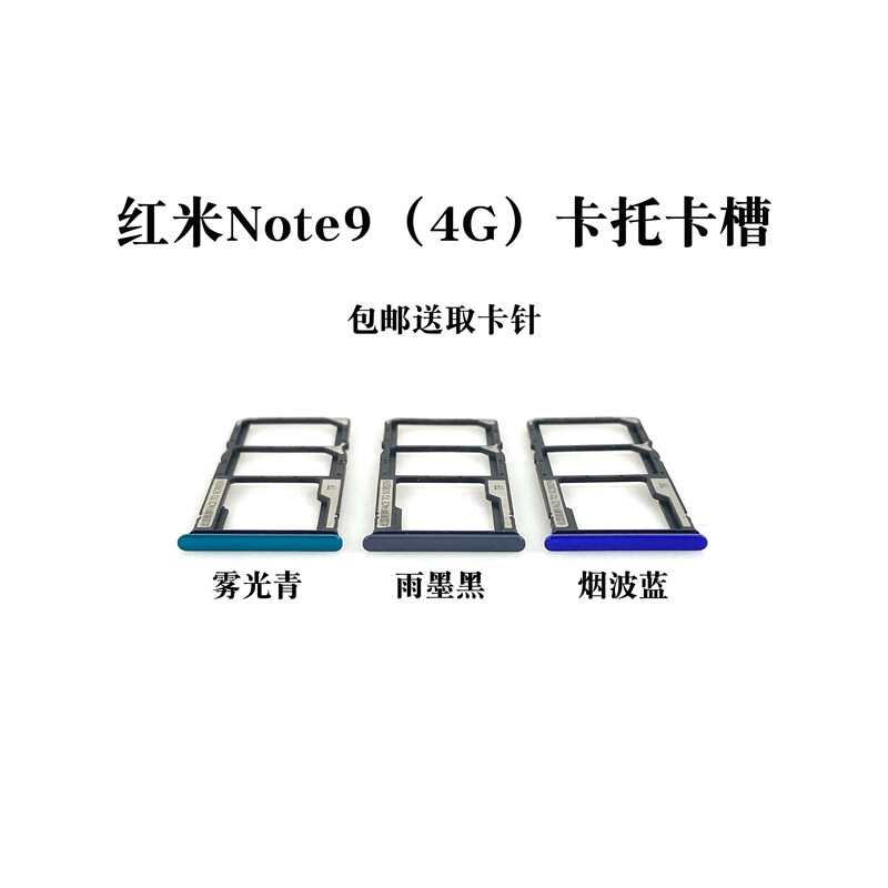 誉科创适用小米 红米9 9a note9 pro卡托 卡槽 redmi9手机sim插卡套