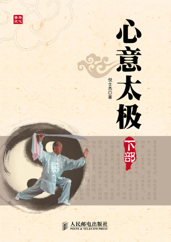 心意太极(下部)【正版图书】