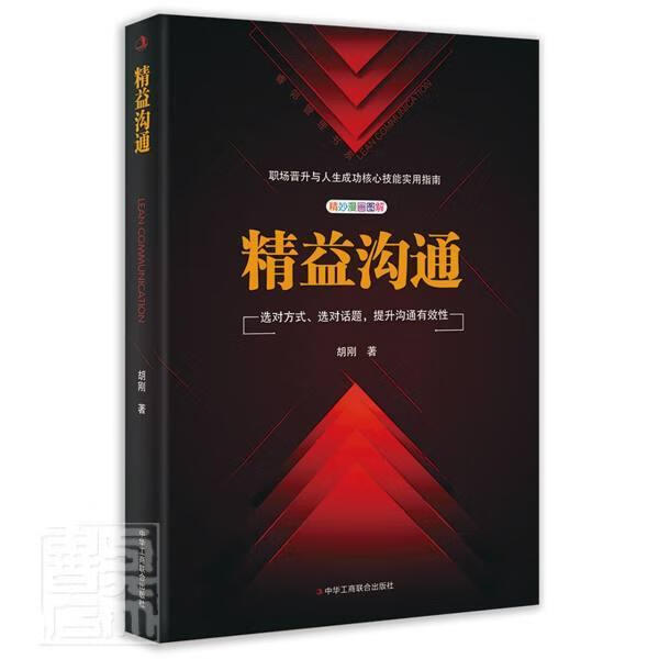 精益沟通/睿邻管理书系社会科学人际关系学通俗读物图书