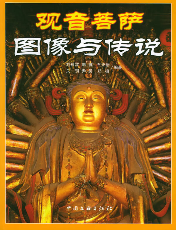 观音菩萨图像与传说 刘秋霖 等编著【正版书】