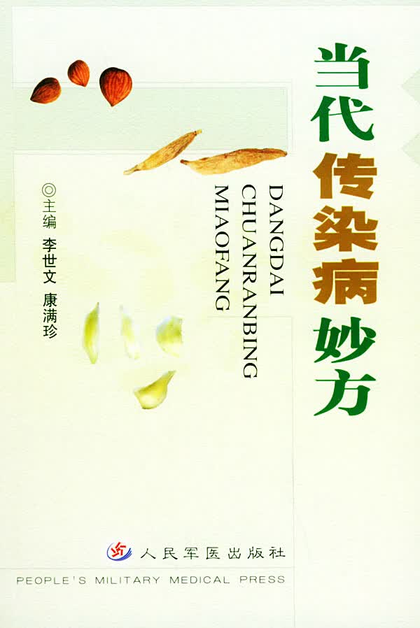 当代传染病妙方 李世文 康满珍【正版书籍，畅读优品】
