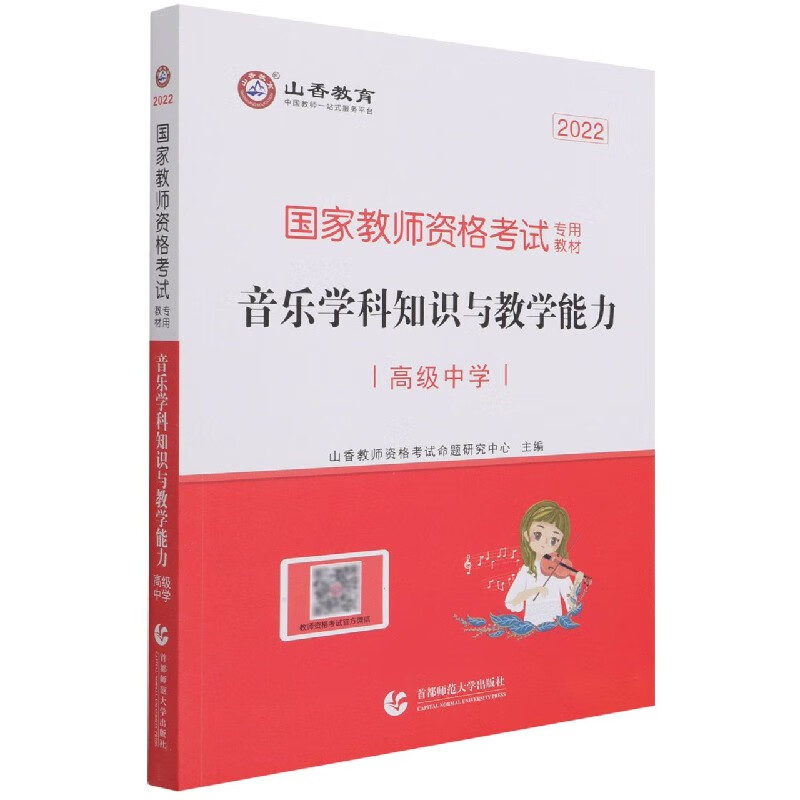音乐学科知识与教学能力(高级中学2022国家教师资格考试专用教材)